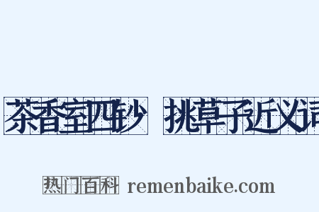 茶香室四钞·挑草子近义词是什么意思的图片